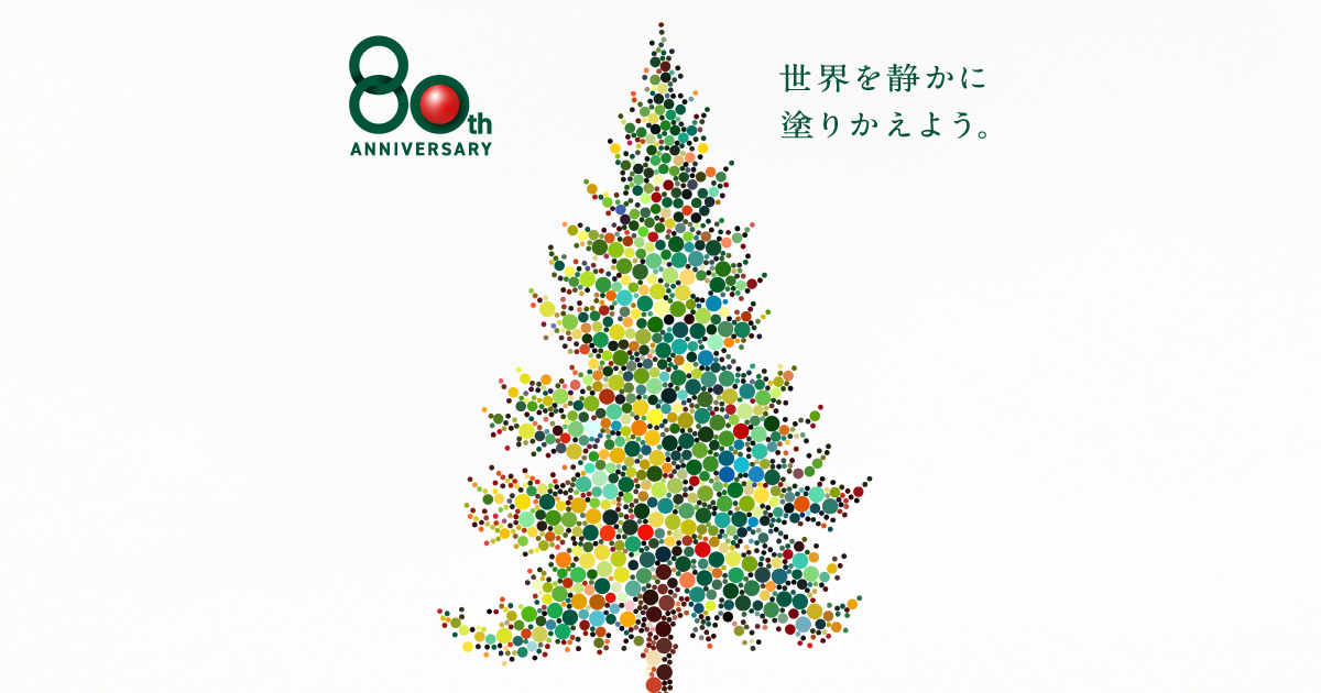 Namics 80th Anniversary｜世界を静かに塗りかえよう。｜ナミックス