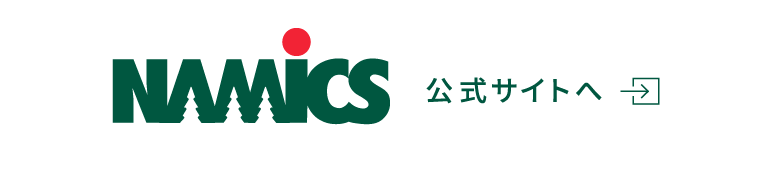 namics公式サイト