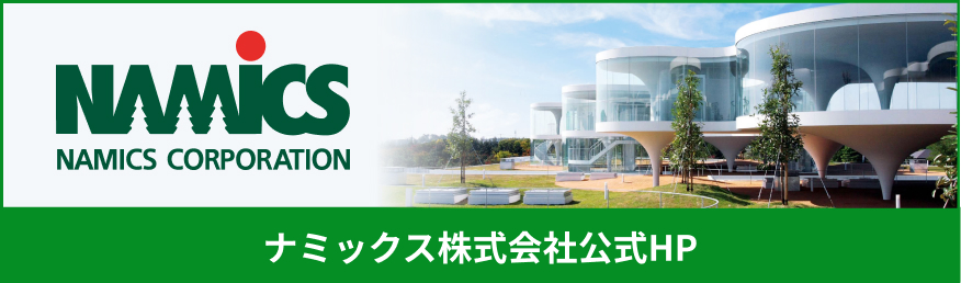 NAMICS 30周年特設サイト