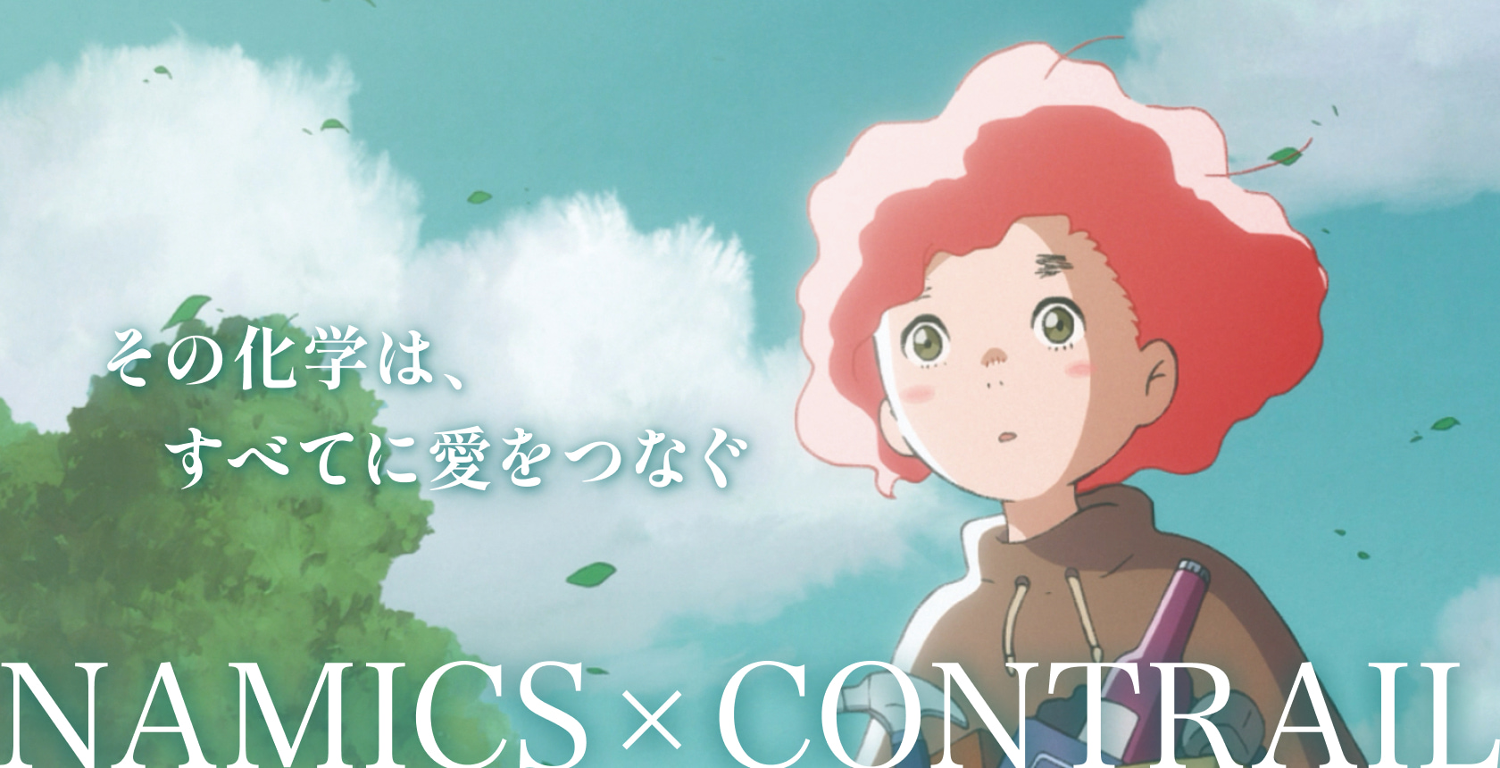 その化学は、すべてに愛をつなぐ NAMICS × CONTRAIL