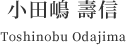 小田嶋 壽信 Toshinobu Odajima