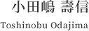 小田嶋 壽信 Toshinobu Odajima